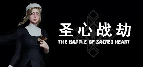 圣心战劫／The Battle of Sacred Heart