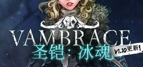 圣铠：冰魂／Vambrace： Cold Soul