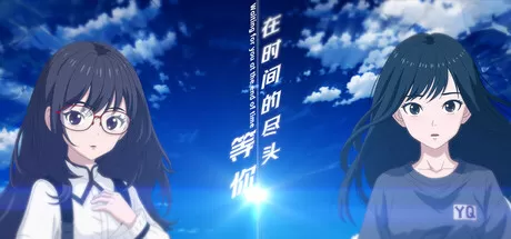 在时间的尽头等你／Waiting for you at the end of time