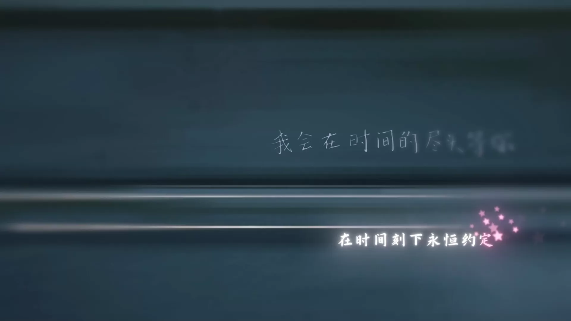 在时间的尽头等你／Waiting for you at the end of time