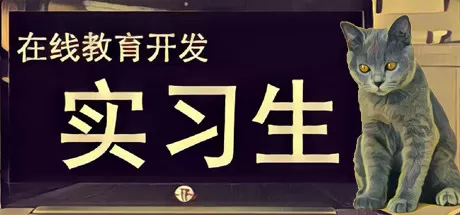 在线教育开发实习生／Elearning Development Intern