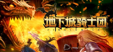 地下城骑士团／Final Knight