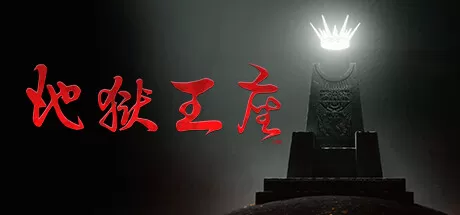 地狱王座／Solium Infernum