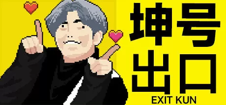 坤号出口／EXIT KUN