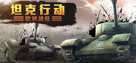 坦克行动：欧洲战役／Tank Operations： European Campaign