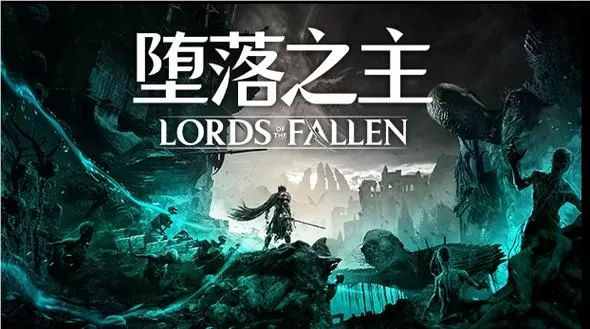 堕落之主／Lords of the Fallen