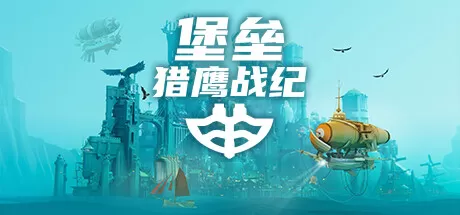 堡垒：猎鹰战纪／Bulwark： Falconeer Chronicle