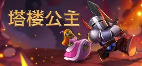 塔楼公主／Tower Princess