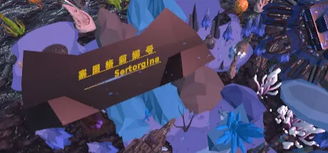 塞图格莉娜号／Sertorgina