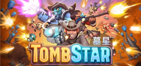 墓星／TombStar
