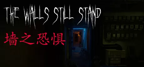 墙之恐惧／The Walls Still Stand
