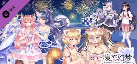 夏恋幻梦