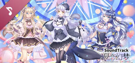 夏恋幻梦