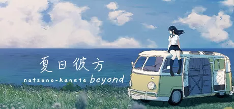 夏日彼方 beyond／Natsuno-Kanata： Beyond Summer