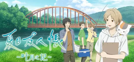 夏目友人帐 ～叶月之记～／Natsume Yujincho