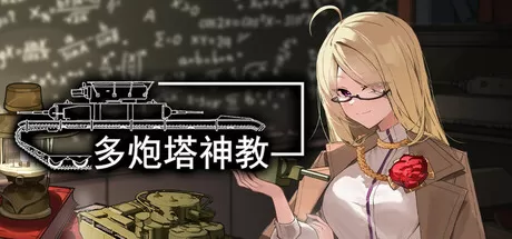 多炮塔神教／Multi Turret Academy