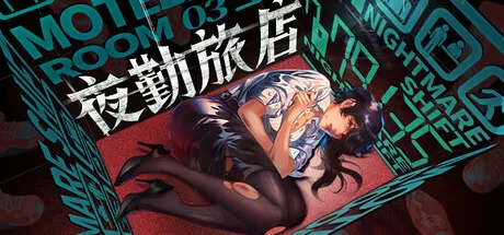 夜勤旅店／Nightmare Shift／（STEAM：￥31.20）