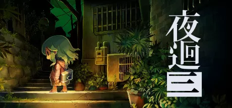 夜回三／夜廻三／Yomawari： Lost in the Dark