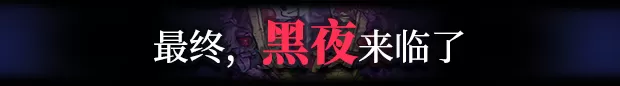 夜幕降临前／Before The Night