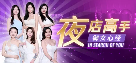 夜店高手之御女心经／In Search Of You