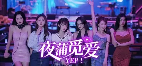 夜蒲觅爱／Yep!