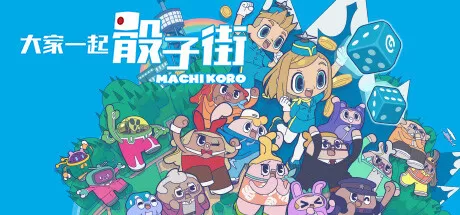 大家一起 骰子街／MACHI KORO With Everyone