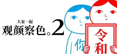 大家一起观颜察色。2／KUUKIYOMI 2： Consider It More! – New Era