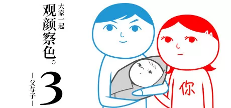 大家一起观颜察色。3 -父与子-／KUUKIYOMI 3： Consider It More and More!! – Father to Son