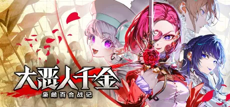 大恶人千金 枭雌百合战记／The Great Villainess： Strategy of Lily／（STEAM：￥97.20）