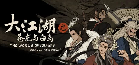 大江湖之苍龙与白鸟／The World Of Kong Fu
