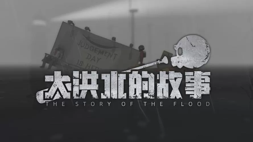 大洪水的故事／The Story of The Flood（Build.8614003）