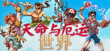 天命与厄运：世界／Doom & Destiny Worlds