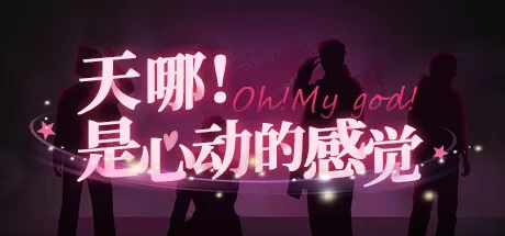 天哪！是心动的感觉！／Oh my god!Crush!