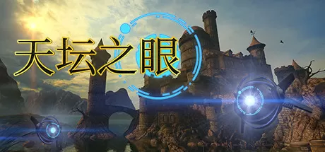 天坛之眼／The Eyes of Ara