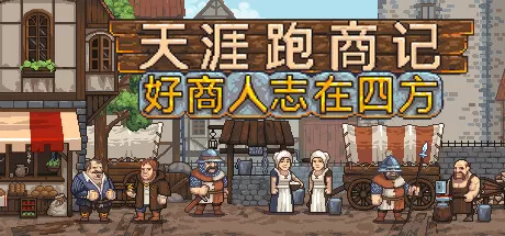 天涯跑商记：好商人志在四方／TRADESMAN： Deal to Dealer