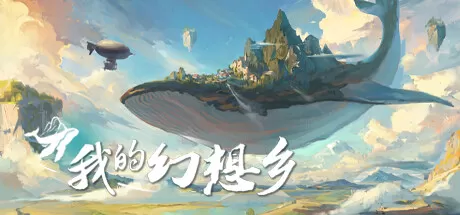 天空城幻想／The Leviathan’s fantasy