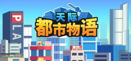 天际都市物语／Skyline Urban Story／（STEAM：￥24.65）