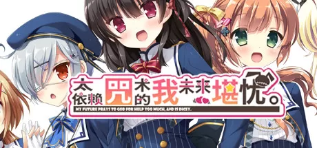 太依赖咒术的我未来堪忧。／KamiYaba： Destiny on a Dicey Deadline