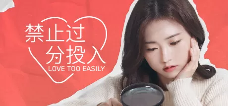太轻易坠入爱河／Love Too Easily