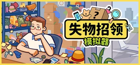 失物招领模拟器／Lost But Found