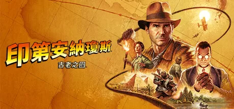 夺宝奇兵：古老之圈／Indiana Jones and the Great Circle