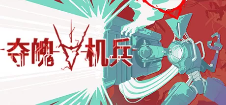 夺魄机兵／RAM： Random Access Mayhem