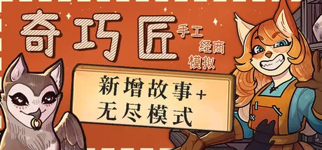 奇巧匠：手工经商模拟／CraftCraft： Fantasy Merchant Simulator／（STEAM：￥50.15）