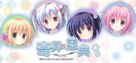 奇异恩典／-What color is your attribute？-