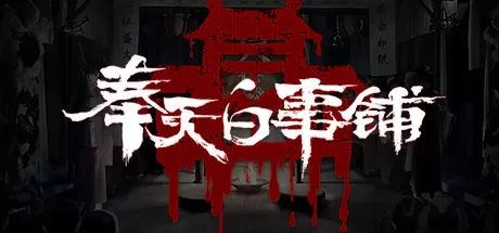 奉天白事铺（uild.9348064-1.0.2sp1+DLC-标清视频包-中文语音）