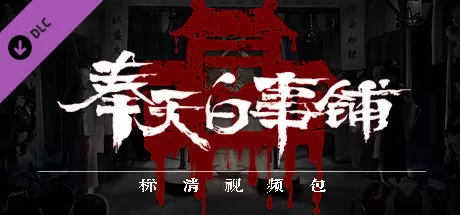 奉天白事铺（uild.9348064-1.0.2sp1+DLC-标清视频包-中文语音）