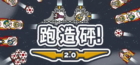 奔跑吧，建设者！／Run Build Pew!