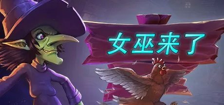 女巫来了／Witch It