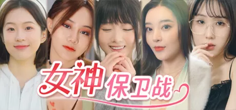 女神保卫战：我的同居女神竟是小姨子／（STEAM：￥42.00）