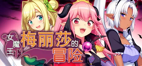 女魔王梅丽莎的冒险／Demon Queen Melissa（V1.01）